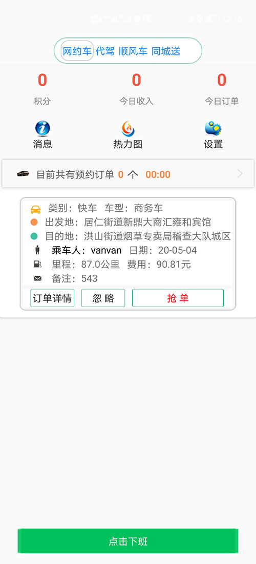 成都打車軟件順風(fēng)車APP代駕APP網(wǎng)約車APP源碼 (6)在上班期間，(成都打車軟件順風(fēng)車APP代駕APP網(wǎng)約車APP)APP會收集當(dāng)前司機(jī)的GPS坐標(biāo)位置，系統(tǒng)會向其進(jìn)行附近的訂單推送。 (7)司機(jī)可以在個人中心里設(shè)置聽單的距離范圍，(成都打車軟件順風(fēng)車APP代駕APP網(wǎng)約車APP)系統(tǒng)默認(rèn)是3公里起步。 (8)司機(jī)可在(成都打車軟件順風(fēng)車APP代駕APP網(wǎng)約車APP)聽單廣場聽單，也可在熱力地圖里聽單； (12)如果超過10秒司機(jī)未操作，彈屏自動隱藏，該訂單回到訂單池。訂單將會在訂單池里呆上